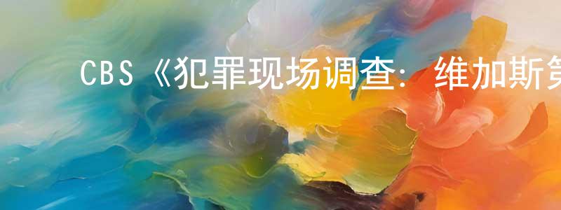 陈嘉仪的动漫综艺大全,CBS《犯罪现场调查:维加斯第一季》迅雷下载/在线观看/百度云-犯罪/历史载-美剧天堂